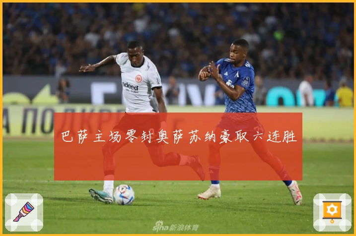 巴萨主场零封奥萨苏纳豪取六连胜