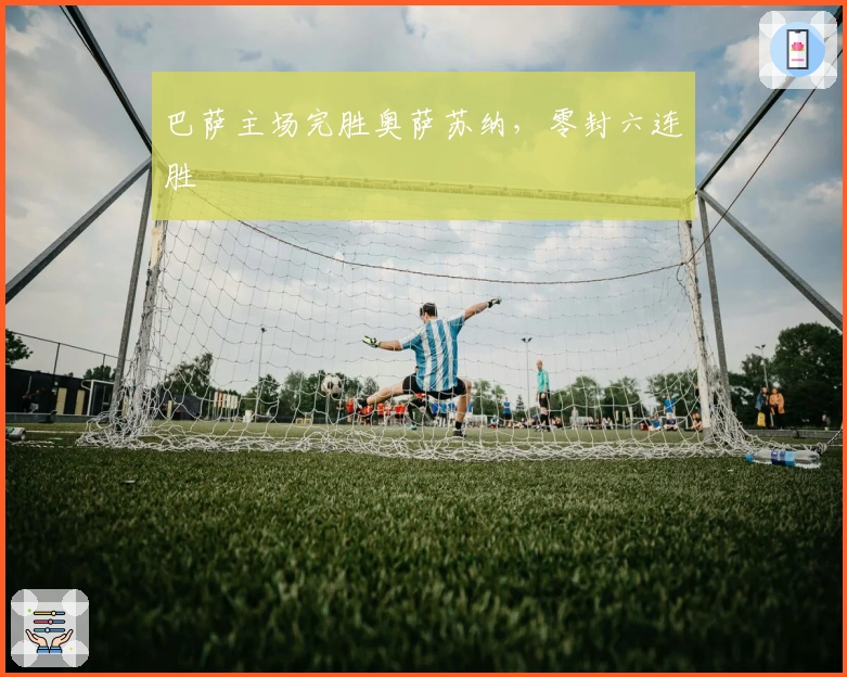 巴萨主场完胜奥萨苏纳，零封六连胜