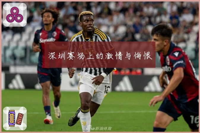 深圳赛场上的激情与悔恨