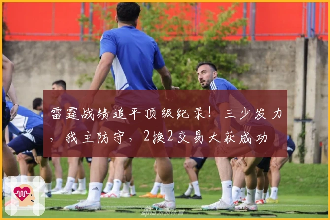 雷霆战绩追平顶级纪录！三少发力，我主防守，2换2交易大获成功