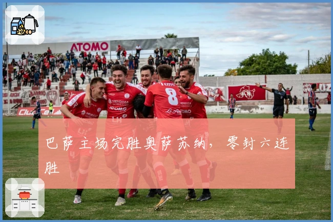 巴萨主场完胜奥萨苏纳，零封六连胜