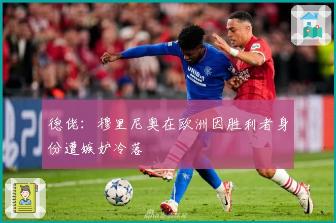 德佬：穆里尼奥在欧洲因胜利者身份遭嫉妒冷落