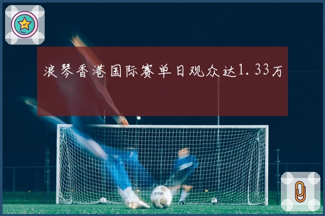 浪琴香港国际赛单日观众达1.33万