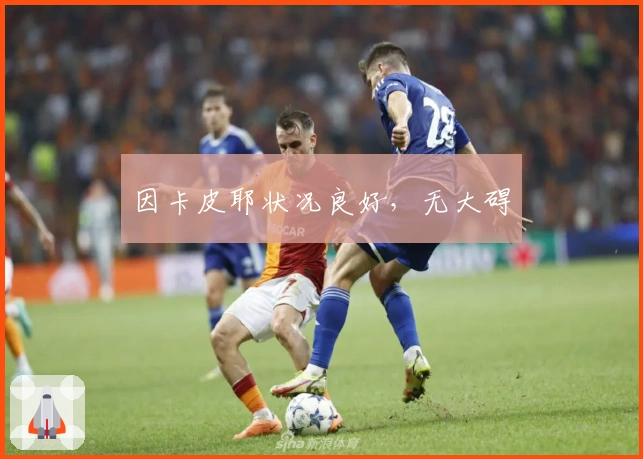 因卡皮耶状况良好，无大碍